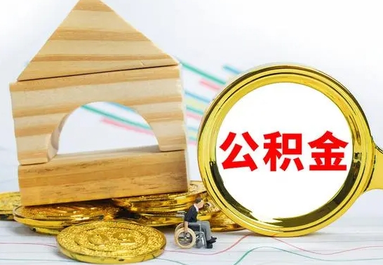 靖边公积金能一下取出来吗（住房公积金可以一下提出来吗）